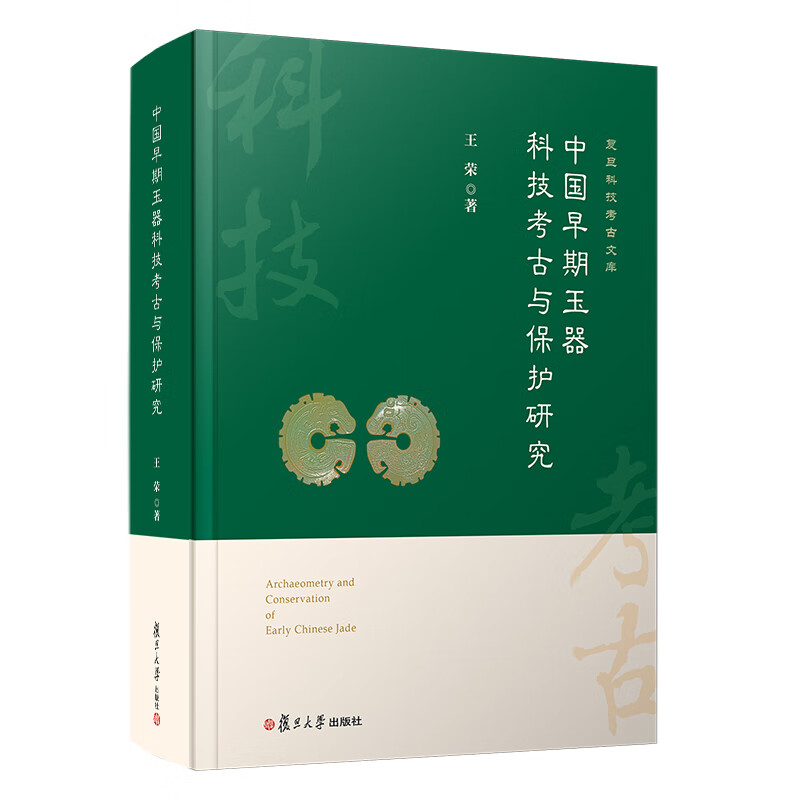 中国早期玉器科技考古与保护研究