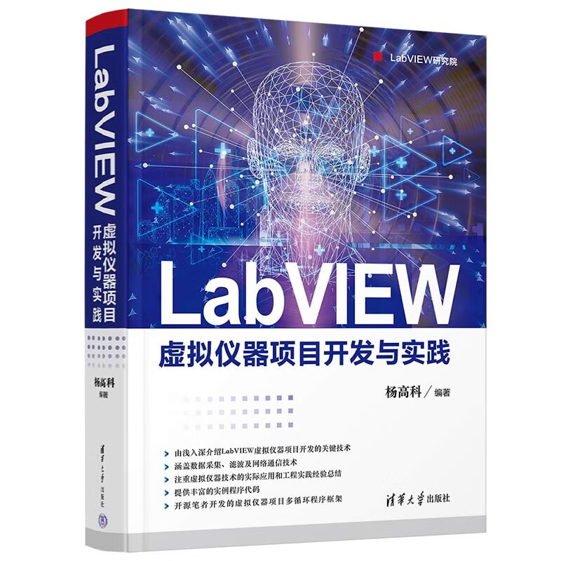 LabVIEW虚拟仪器项目开发与实践（LabVIEW研究院）