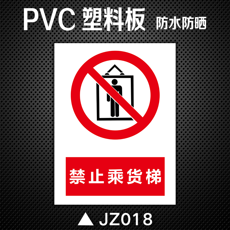 货梯严禁载人警示牌工厂电梯禁止承人限重23吨乘客须知告示标识牌 jz