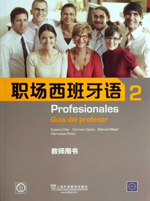 职场西班牙语(附光盘2教师用书)