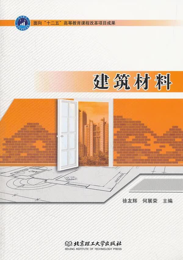 建筑材料 徐友辉 建筑 9787564066314