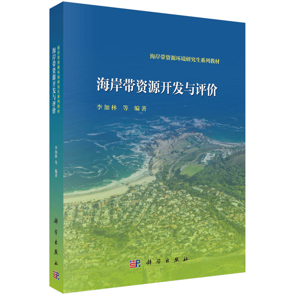 海岸带资源开发与价