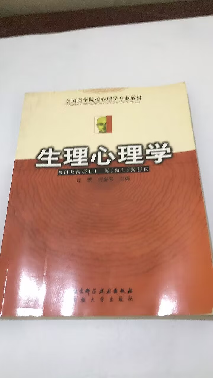 【二手9成新】生理心理学 北京科学技术