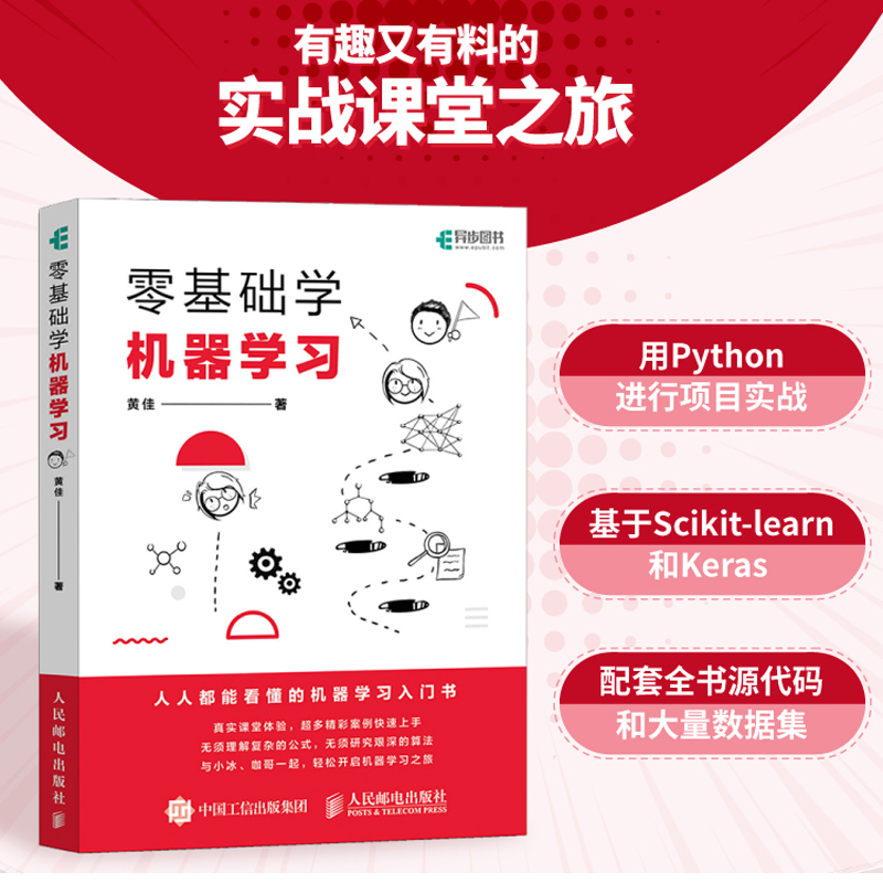 零基础学机器学习（异步图书出品）