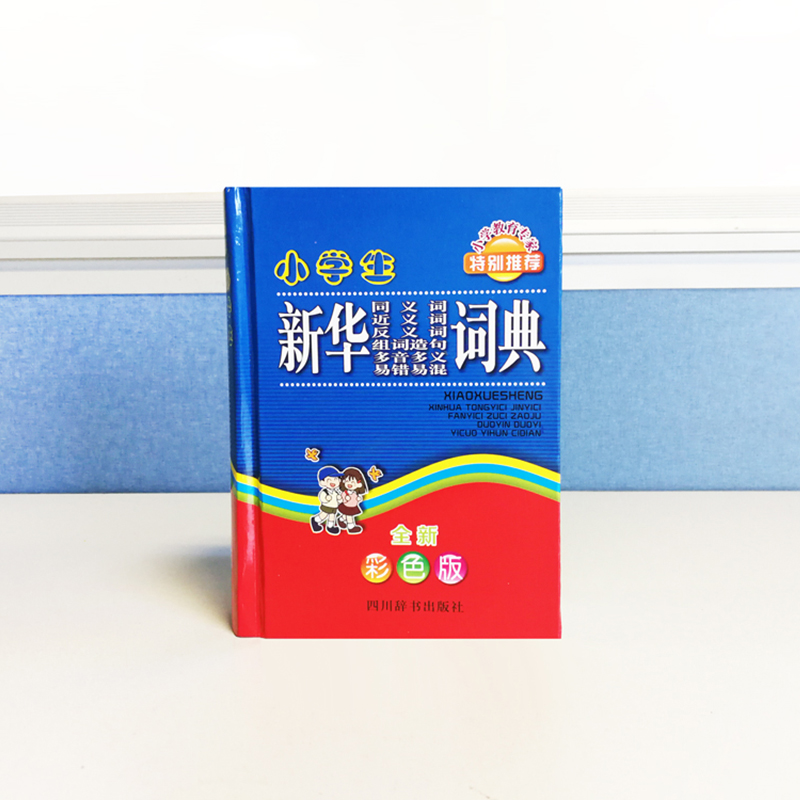正版】小学生新华同义词近义词反义词组词造句多音多义易错易混词典