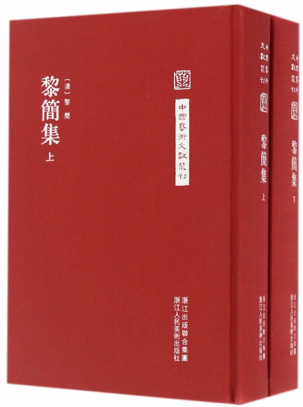黎简集(上下)(精)/中国艺术文献丛刊