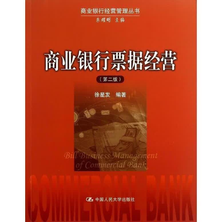 商业银行票据经营【正版图书，放心购买】