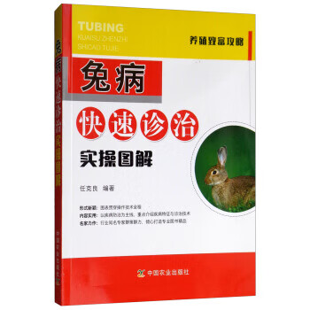 兔病快速诊治实操图解 养殖致富攻略 中国农业出版社 9787109240520 任克良