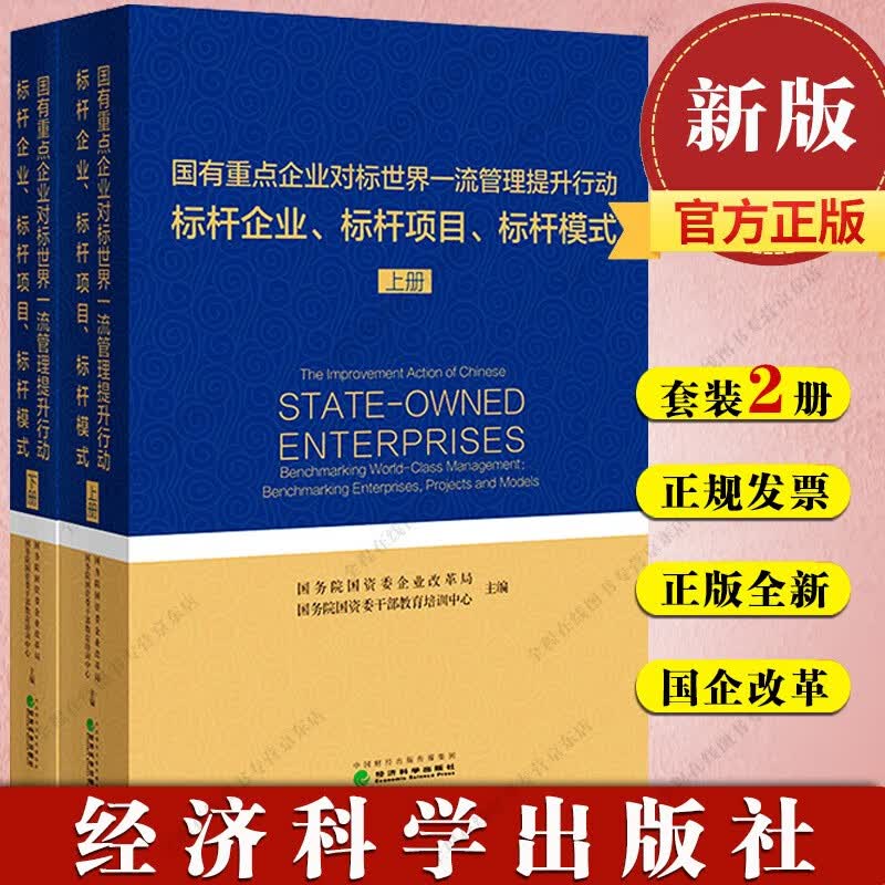 国有重点企业对标世界一流管理提升行动 标杆企业、标杆项目、标杆模式 国务院国资委企业改革局 著 经济科学出版社