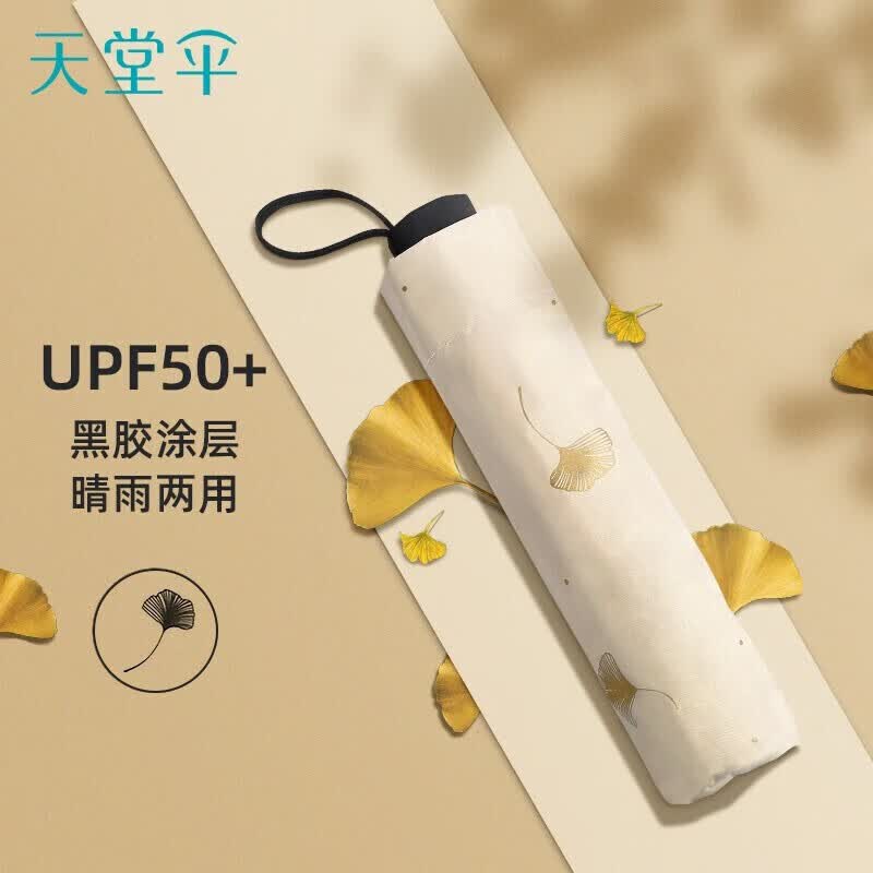 天堂伞防晒伞UPF50+银杏飞舞米黄款 仅29.8元 晴雨两用防紫外线遮阳伞 女士便携晴雨伞 天堂伞防晒伞UPF50+银杏飞舞米黄款 仅29.8元 晴雨两用防紫外线遮阳伞 女士便携晴雨伞