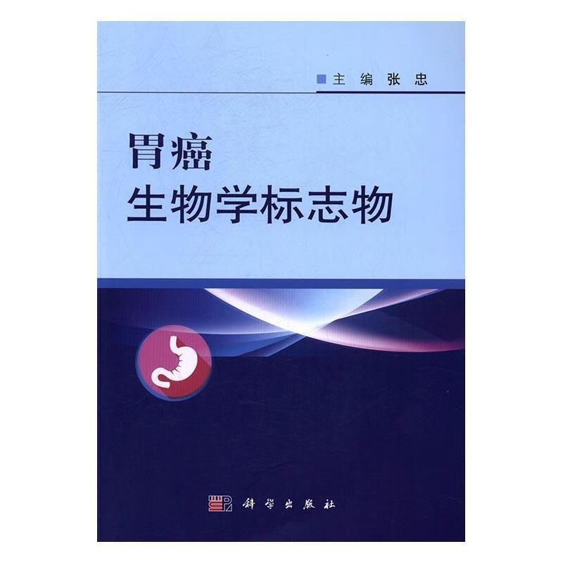胃癌生物学标志物 张忠 医学 9787030501172