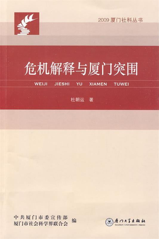 危机解释与厦门突围