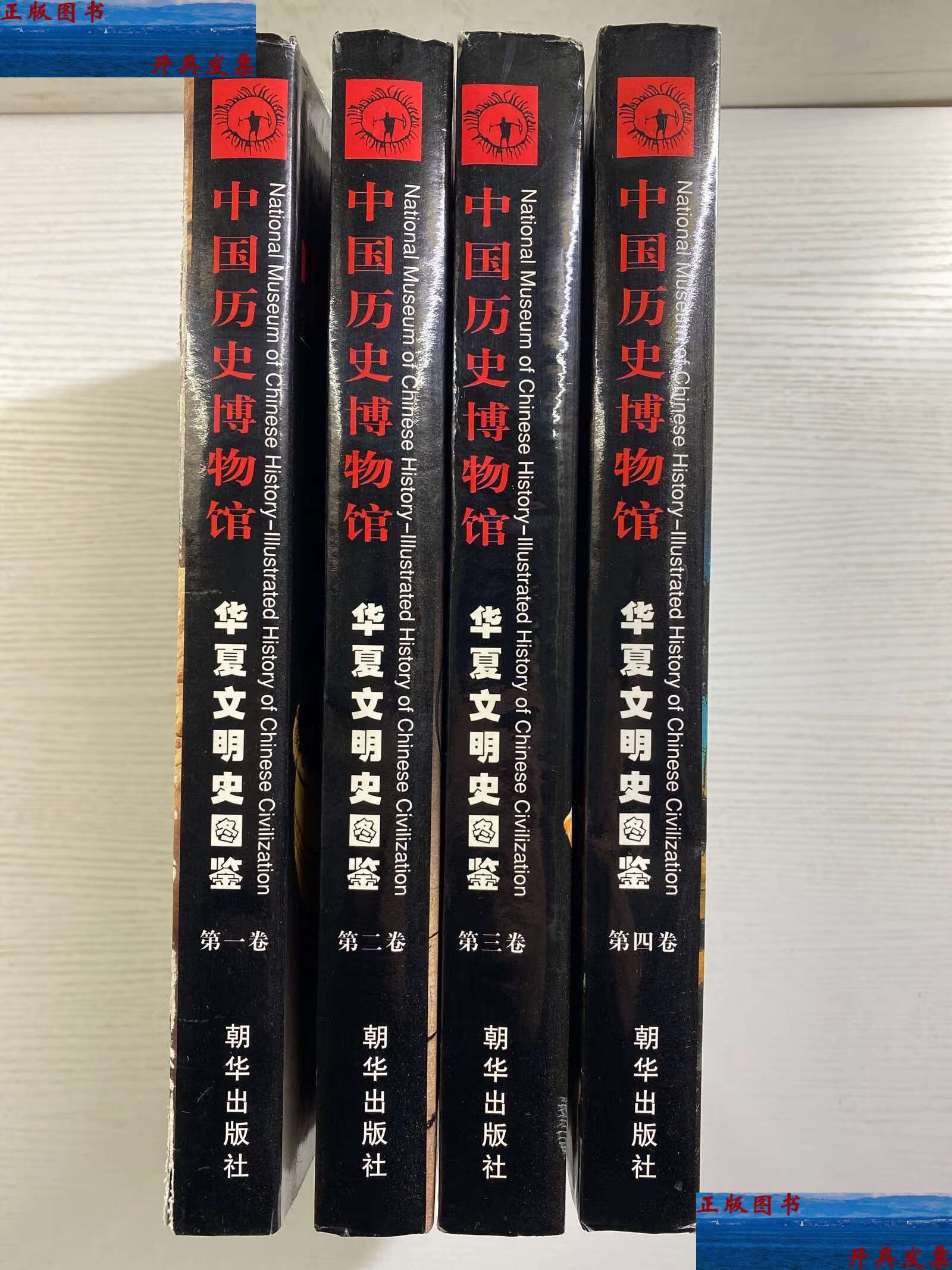 【二手9成新】中国历史博物馆 华夏文明史图鉴 1-4 全四卷(精装铜版