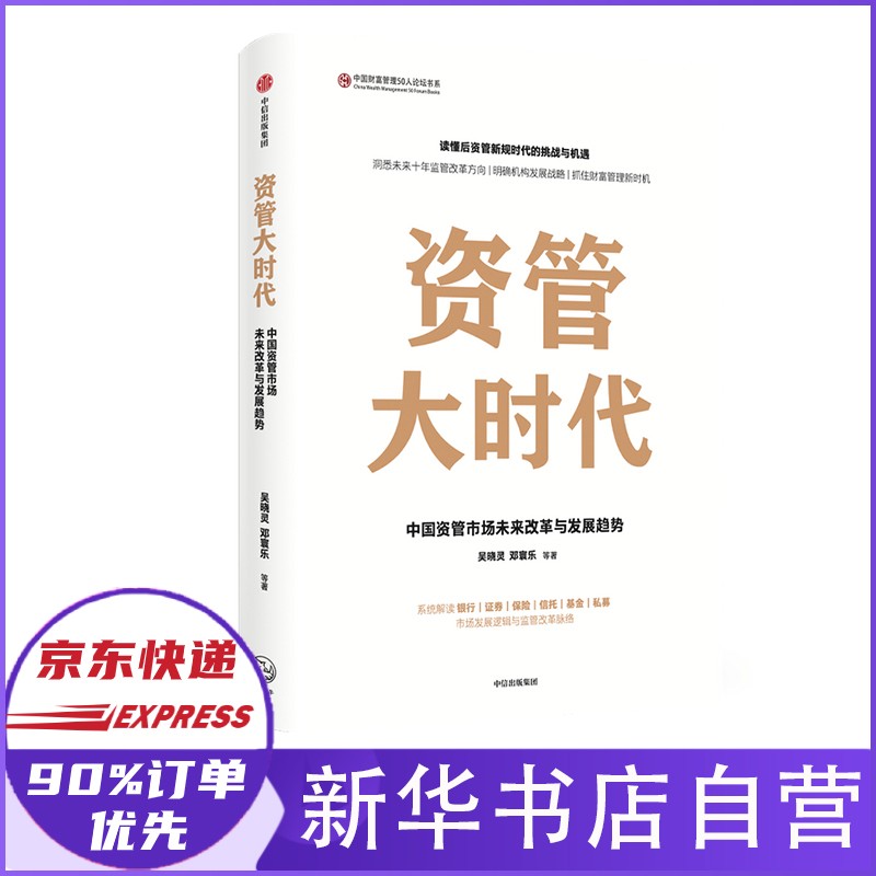 资管大时代 中国资管市场未来改革与发展趋势 吴晓灵 中信正版 新书