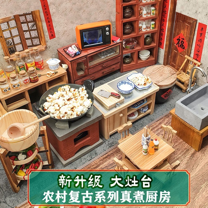脘铼网红食玩微缩小房子迷你小厨房农家院全套灶台真煮过家 农家厨房