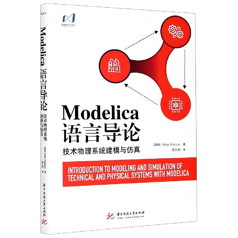 Modelica语言导论(技术物理系统建模与仿真)