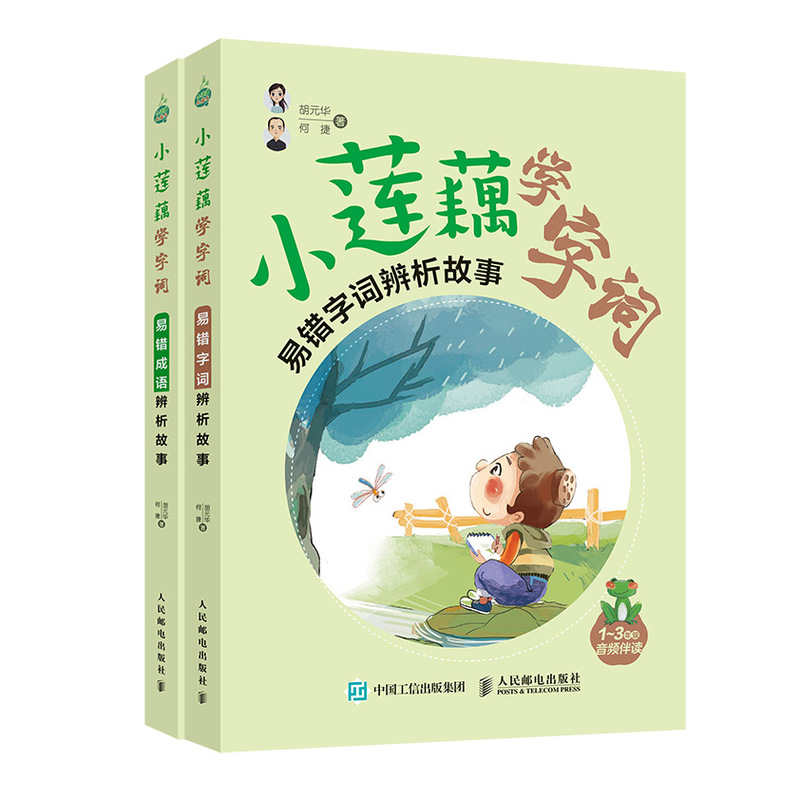 小莲藕学字词 易错字词辨析故事(优枢学堂出品)