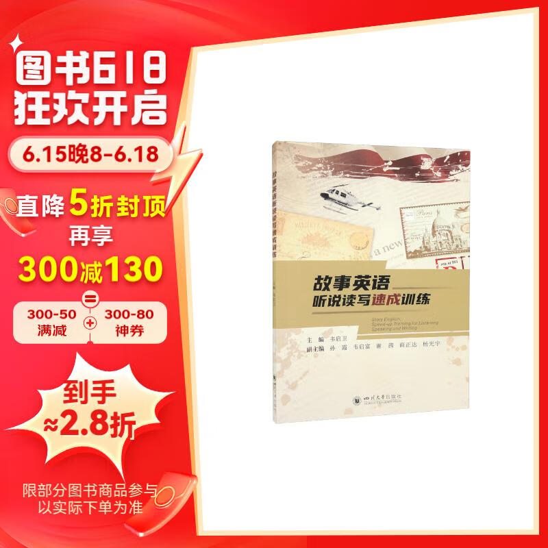 故事英语听说读写速成训练