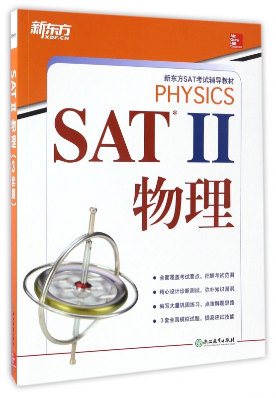 SATⅡ物理(新东方SAT考试辅导教材)