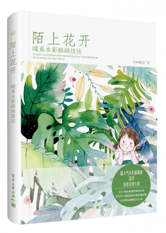 陌上花开(暖系水彩插画技法)