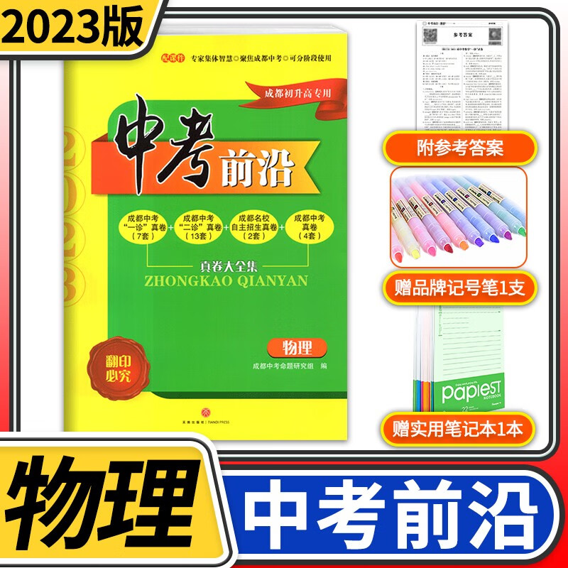 中考前沿2023版成都中考一诊二诊试卷四川初升高真卷分类卷大集结真题卷必刷题名校自主招生卷名师押题卷 物理使用感如何?