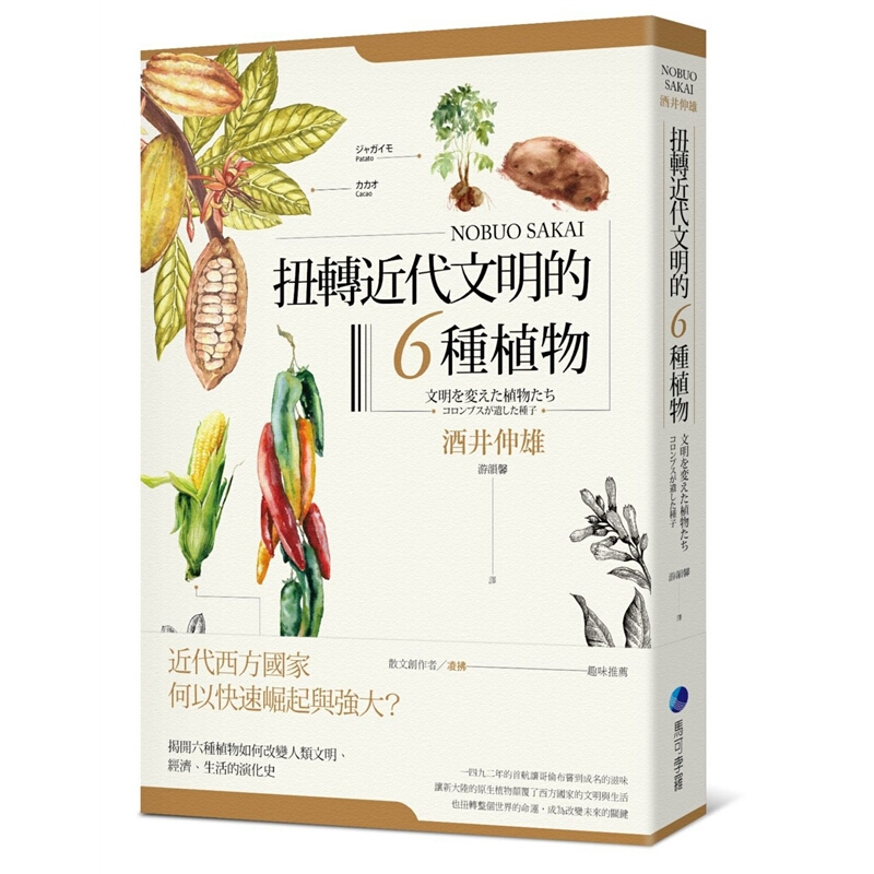 现货台版 扭转近代文明的6种植物 酒井伸雄马铃薯玉米可可豆辣椒橡胶树植物基础知识