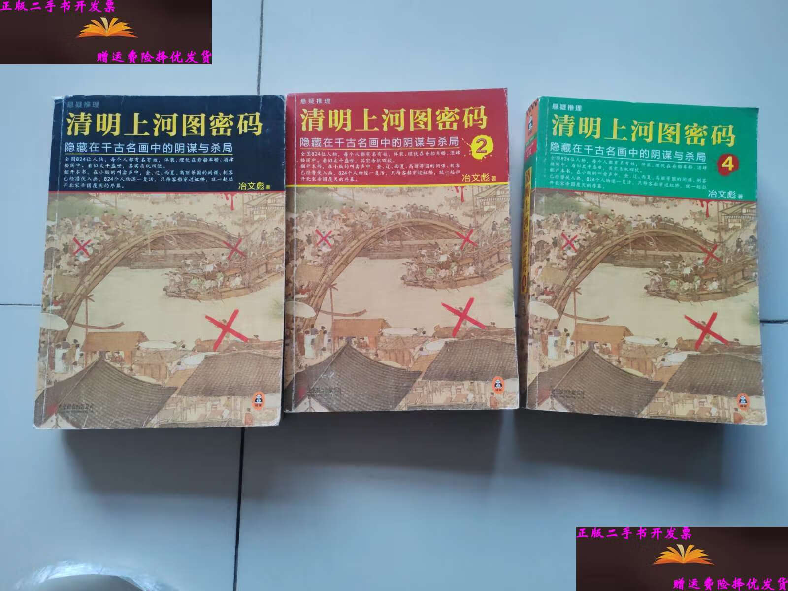 【二手9成新】清明上河图密码 【 1 .2.4合售】 /冶文彪 北京联合公司