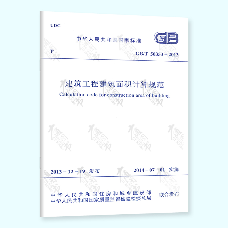 正版现货 GB/T 50353-2013 建筑工程建筑面积计算规范 中国计划出版社