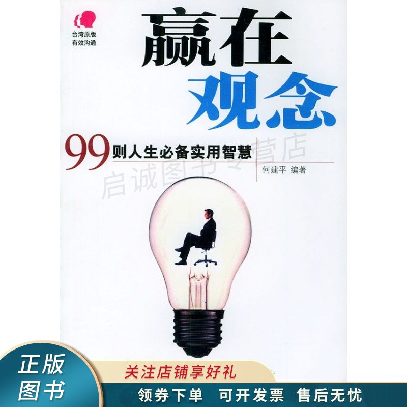 赢在观念99则人生必备实用智慧【稀缺图书,放心购买】