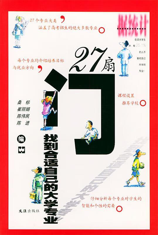 27扇门:找到合适自己的大学专业 桑标 等编【正版书】