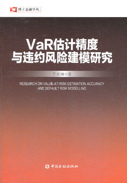 VaR估计精度与违约风险建模研究【放心选购】