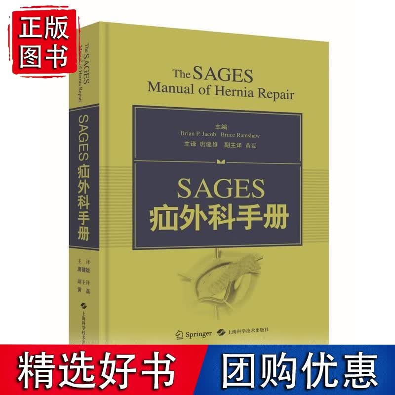 SAGES疝外科手册