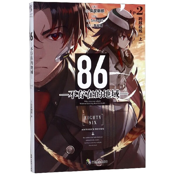 86不存在的地域(Ep.2跨越战线上)