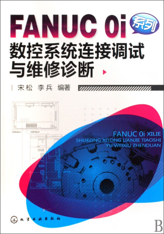 FANUC Oi系列数控系统连接调试与维修诊断
