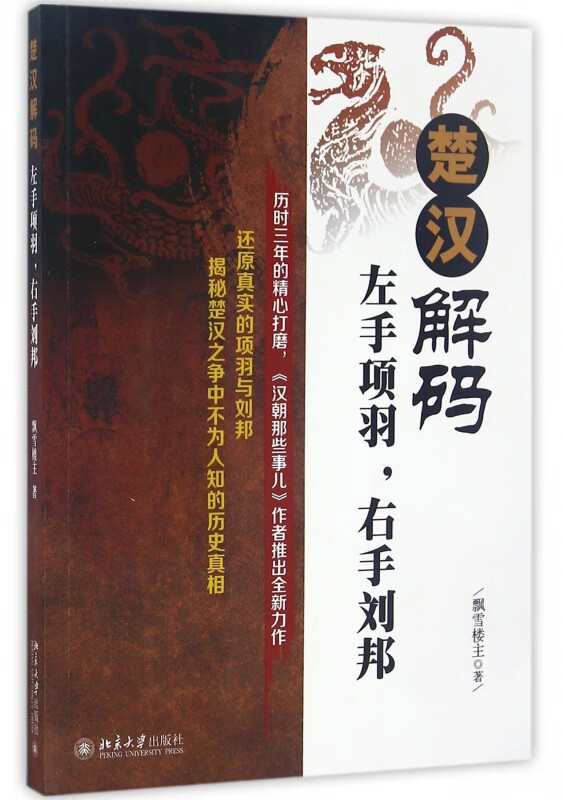 楚汉解码(左手项羽右手刘邦)