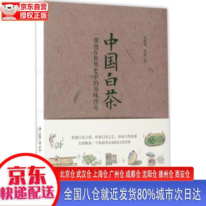 【新华正版全新书籍】中国白茶：一部泡在世界史中的香味传奇 吴锡端，周滨著 华中科技大学出版社
