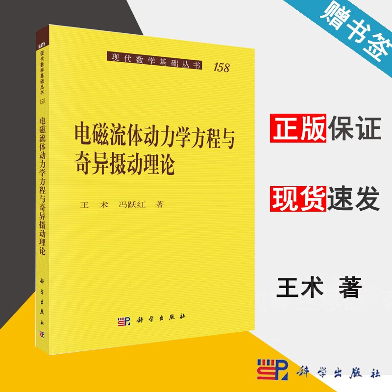 包邮 电磁流体动力学方程与奇异摄动理论 王术 冯跃红 现代数学基础丛书158 科学出版社