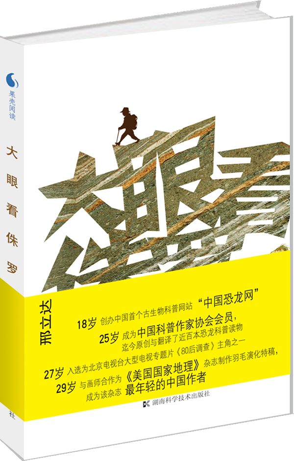 大眼看侏罗
