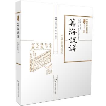 中国科技典籍选刊(第二辑):算海说详
