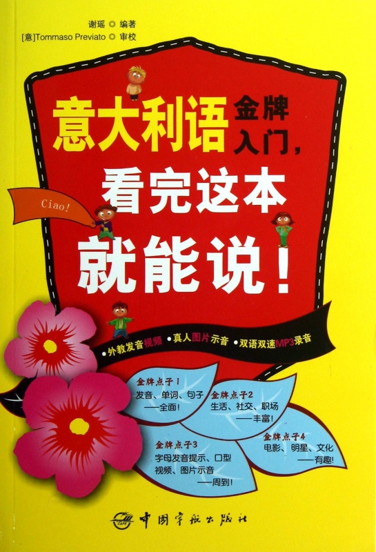 意大利语金牌入门看完这本就能说(附光盘)
