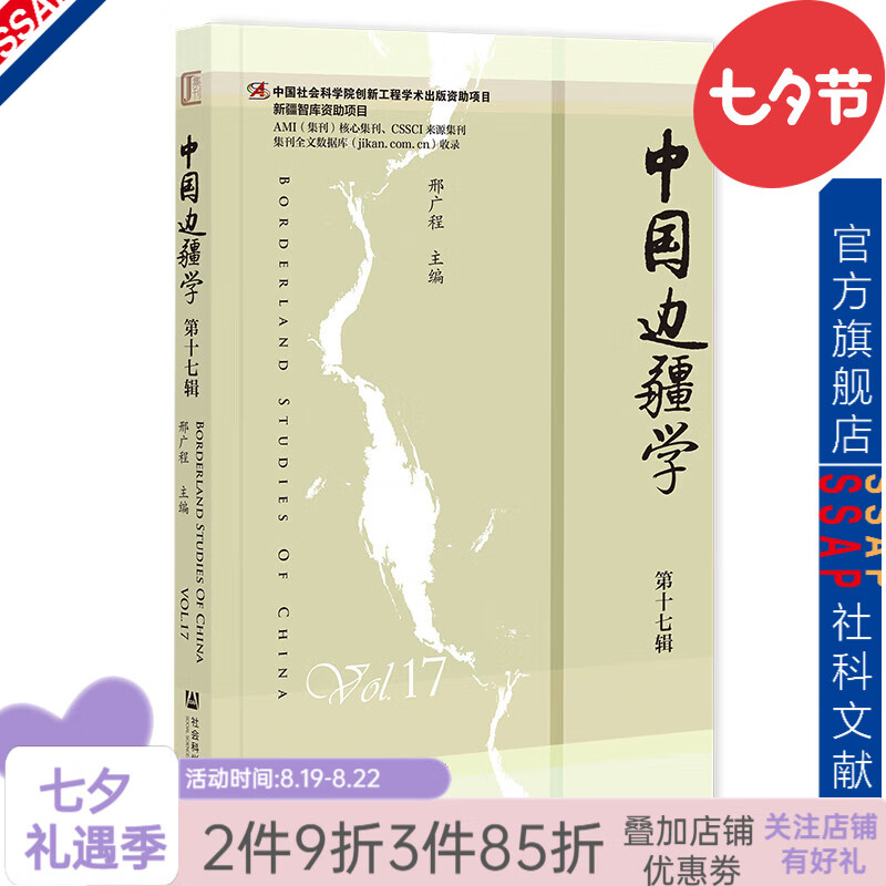 中国边疆学（第十七辑）  作者：邢广程 主编  社会科学文献出版社