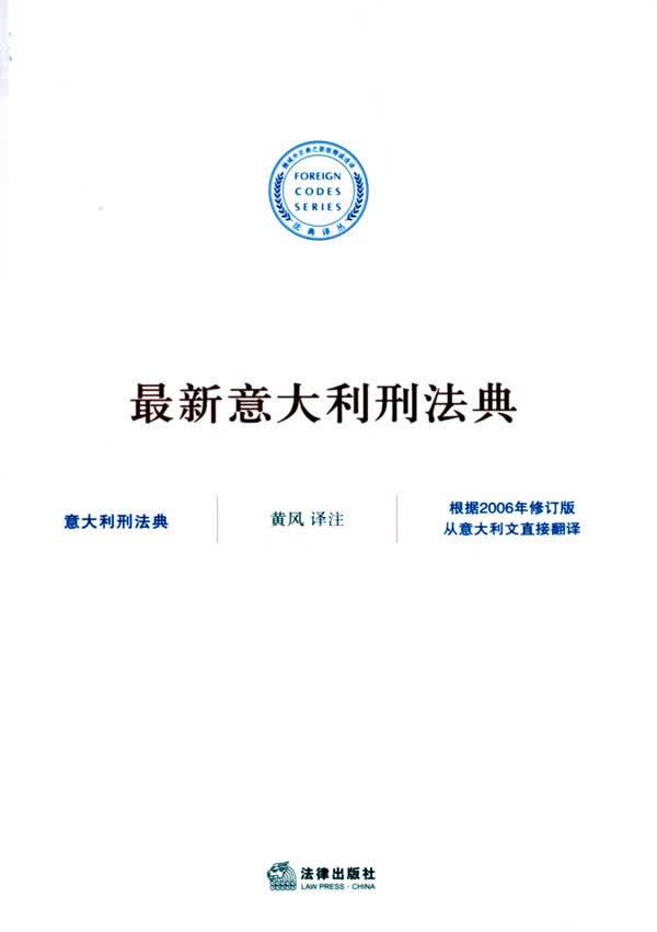 意大利刑法典【放心选购】