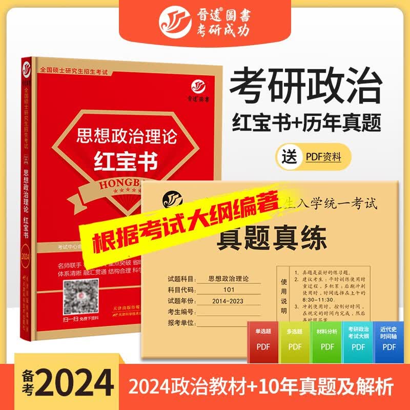 新大纲版备考2024考研政治教材+考研政治真题考研政治红宝书思想政治理论教材十年真题含2023年真题思想政治理论101