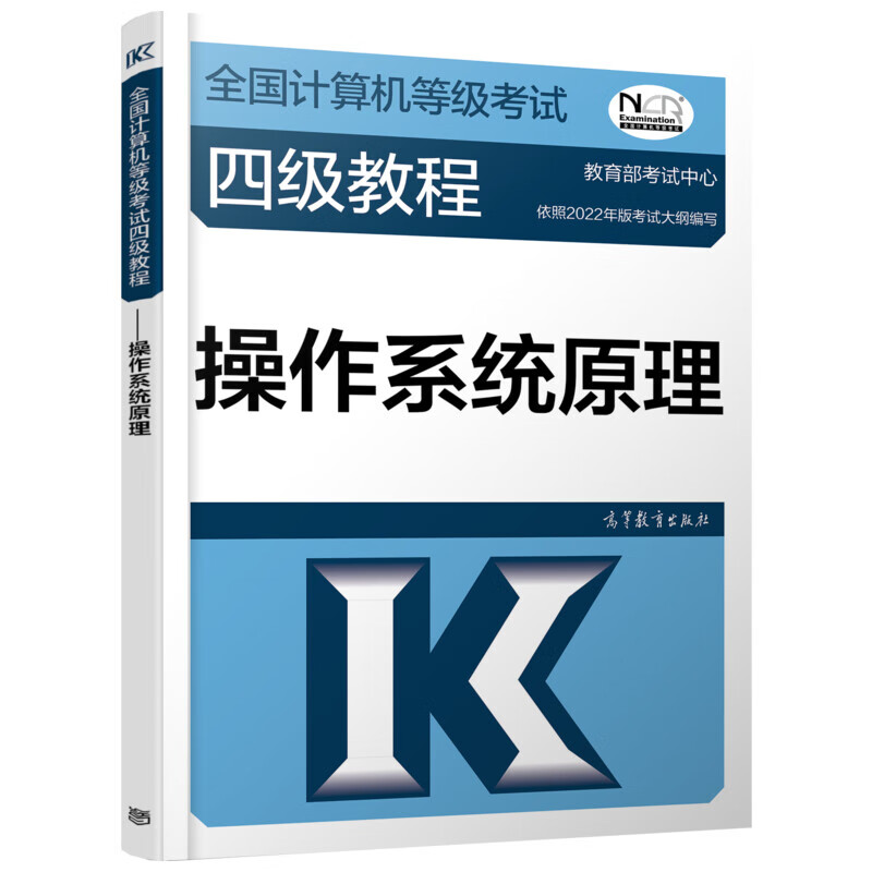 全国计算机等级考试四级教程 操作系统原理