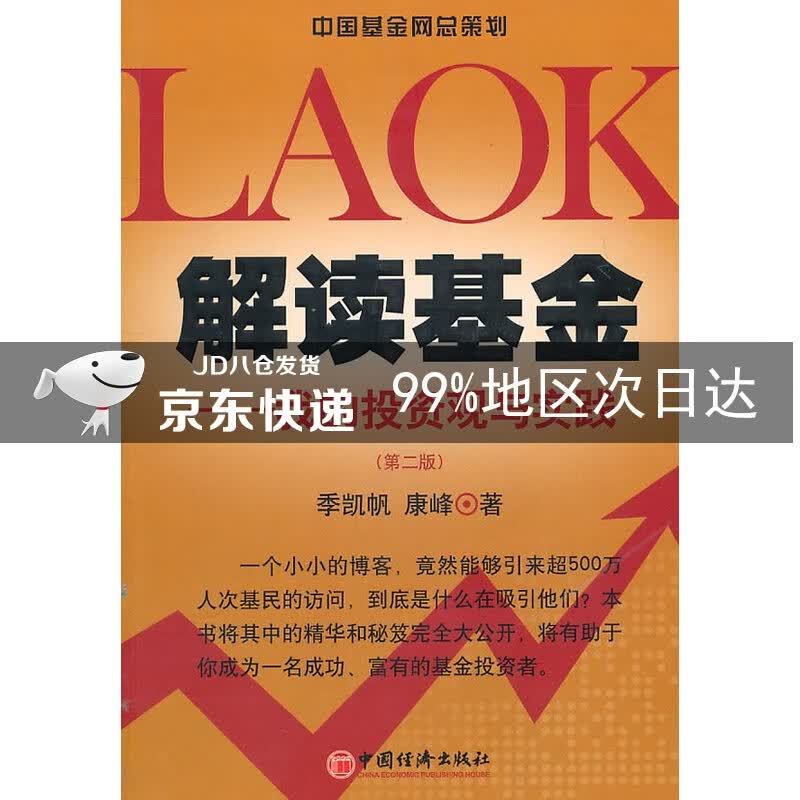 解读基金：我的投资观与实践（第2版）