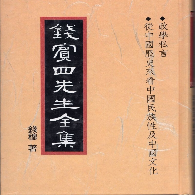 【27-4】[封面和内容印反了，介意勿拍] 錢賓四先生全集（40）：政學私言、從中國歴史來看中國民族性及中國文化