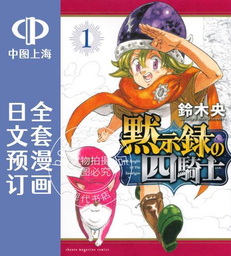 预售 日文预订 默示录的四骑士 全9卷 1-9 漫画 黙示録の四騎士