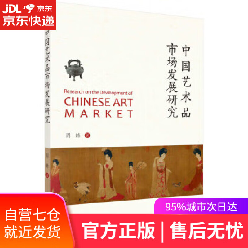 【新华书店】中国艺术品市场发展研究 周峰 科学出版社