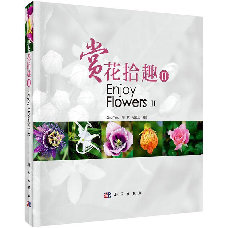 赏花拾趣-II/农业/林业/9787030407313