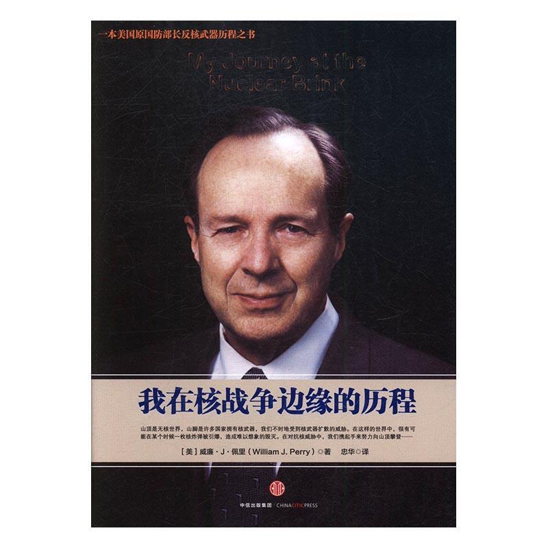 我在核战争边缘的历程 威廉··佩里 中信出版集团股份有限公司 9787508668413 政治/军事